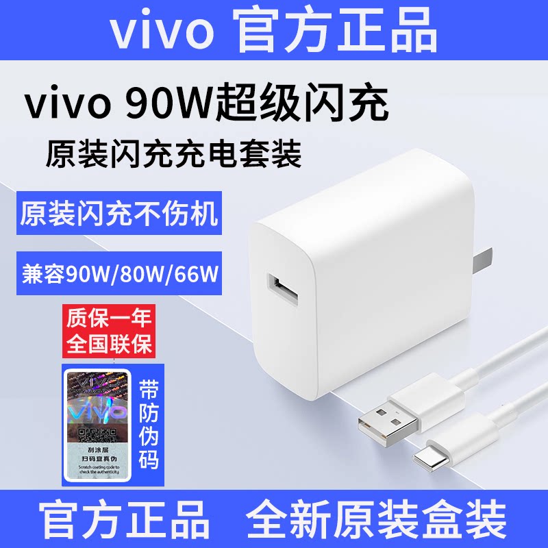 vivo90W原装闪充充电器套装官方图片