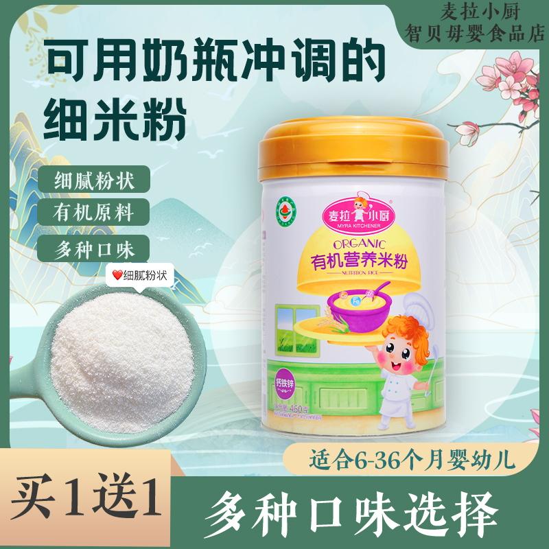 1送1麦拉小厨有机营养米粉宝宝辅食适合6个月宝宝蔬果米粉钙铁锌