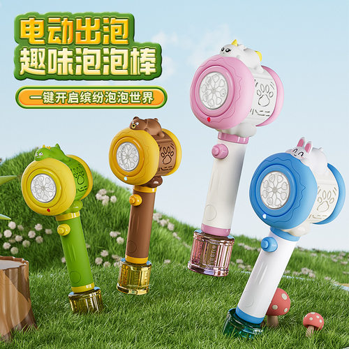 夏季新品可爱萌趣动物泡泡棒全自动一键出泡八孔户外摆摊爆款