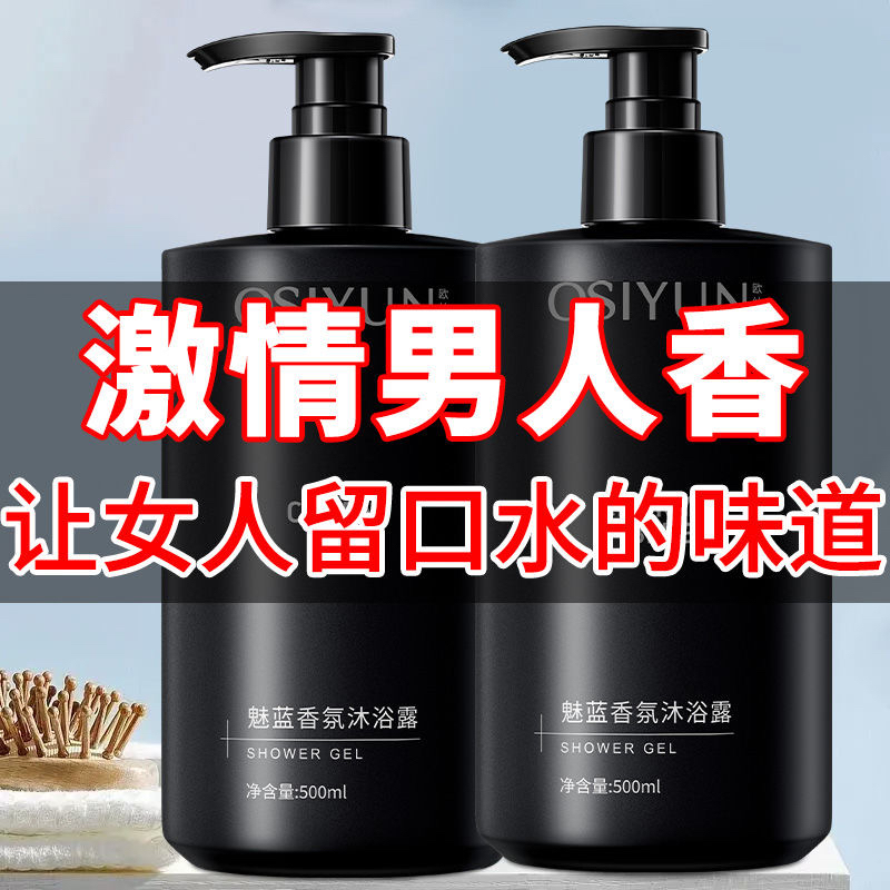 魅蓝男士香水沐浴露保湿清爽专用香氛沐浴液持久留香保湿润肤正品