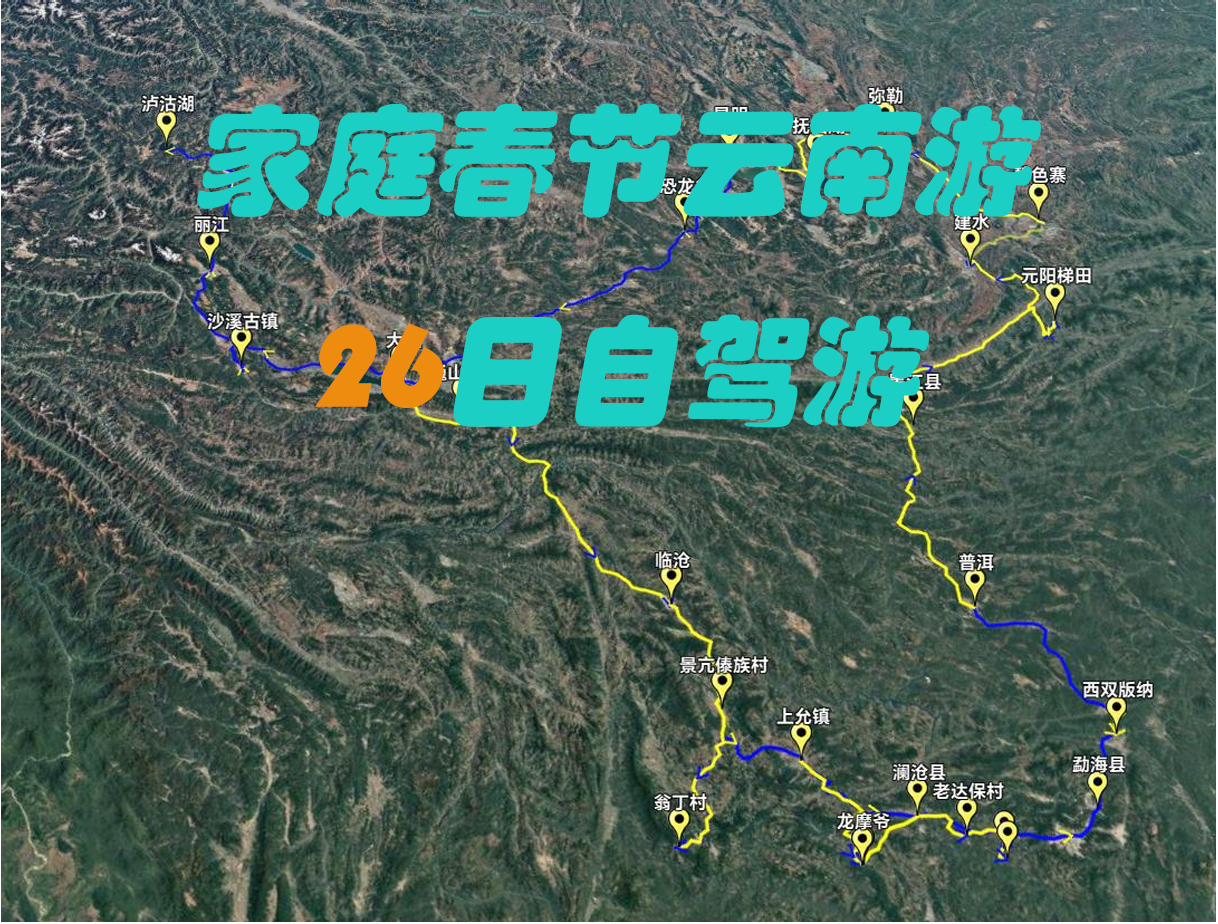家庭春节云南26日自驾超全攻略中秋国庆元旦假期亲自游自驾游吃喝