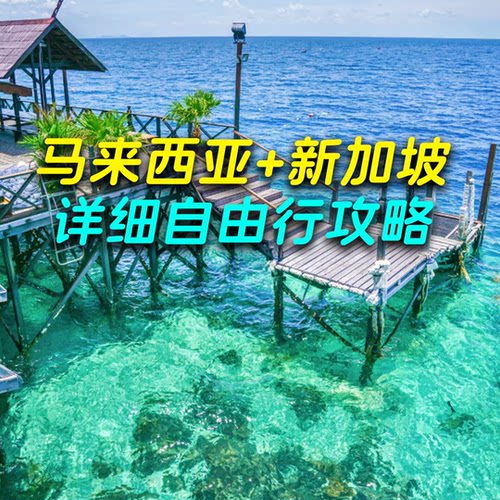 新加坡+马来西亚多日游旅游路线吃玩住行攻略暑期五一国庆假期