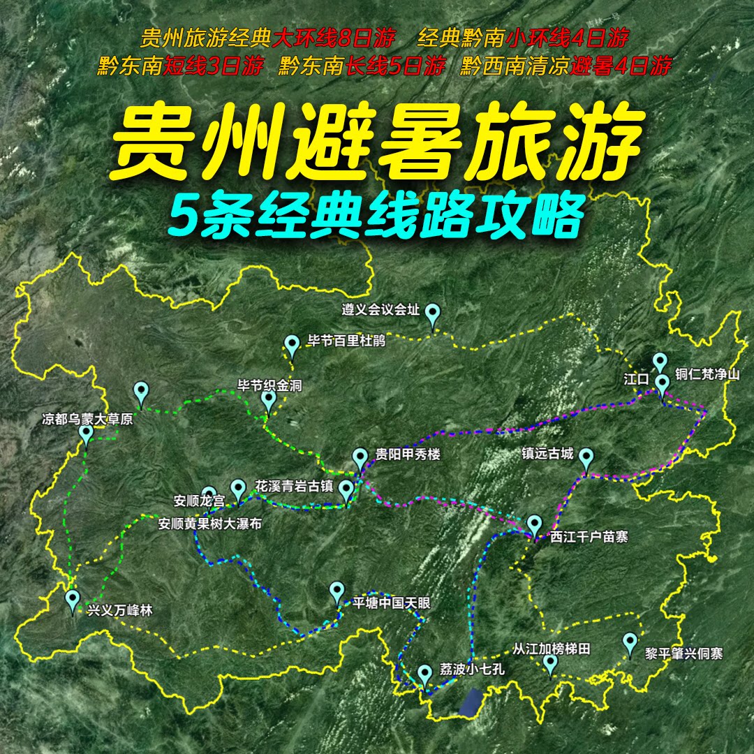 暑假五一假期贵州旅游贵州自驾游路线旅游指南