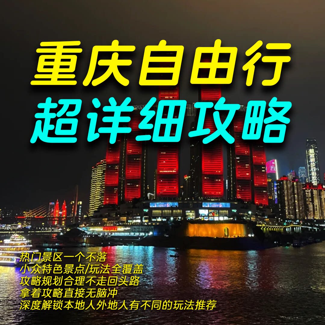重庆旅游定制攻略亲子游路线自驾游重庆五一国庆游重庆吃喝玩乐