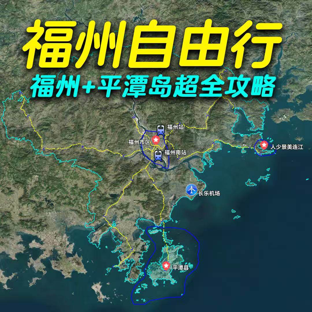 福州旅游亲子游自驾游国庆中秋元旦假期自驾吃喝玩乐住行