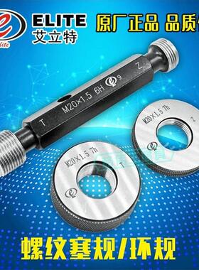 新款正宗成都艾立特螺纹环规/塞规M52*5*4*3*2*1.5-6g/6H/7H 包邮