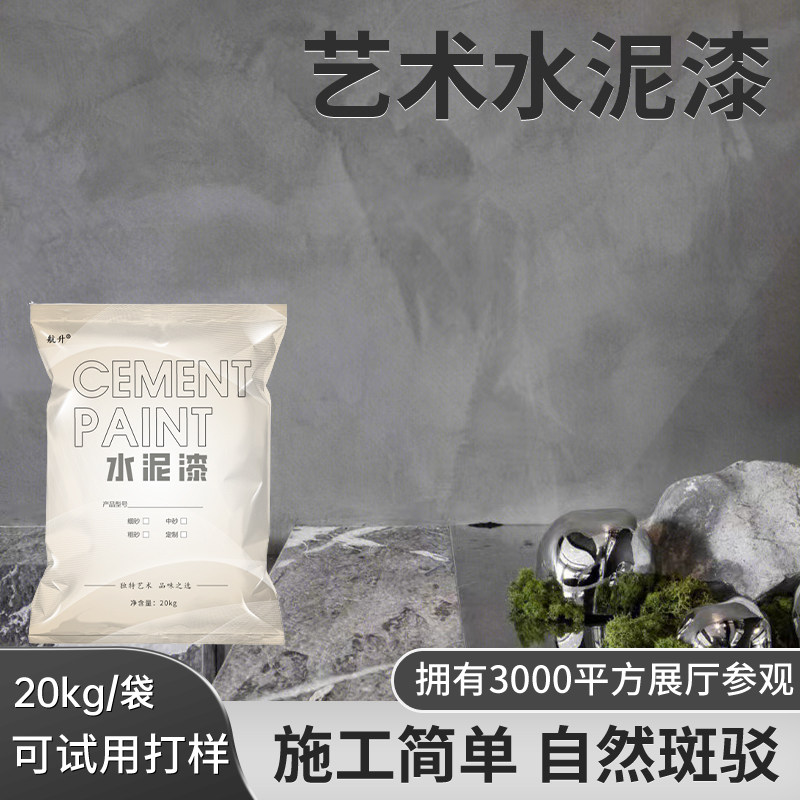 艺术水泥漆斑驳墙面清水砼工业风清水混凝土涂料室内外墙面肌理漆