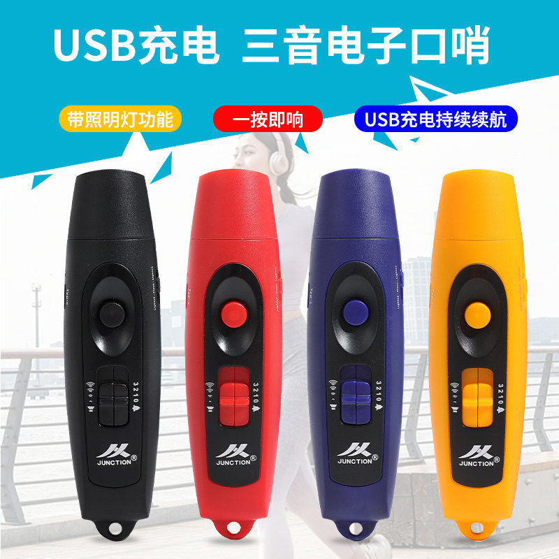 充电三音电子口哨篮球足球裁判教练哨子USB可充电高分贝电子口哨