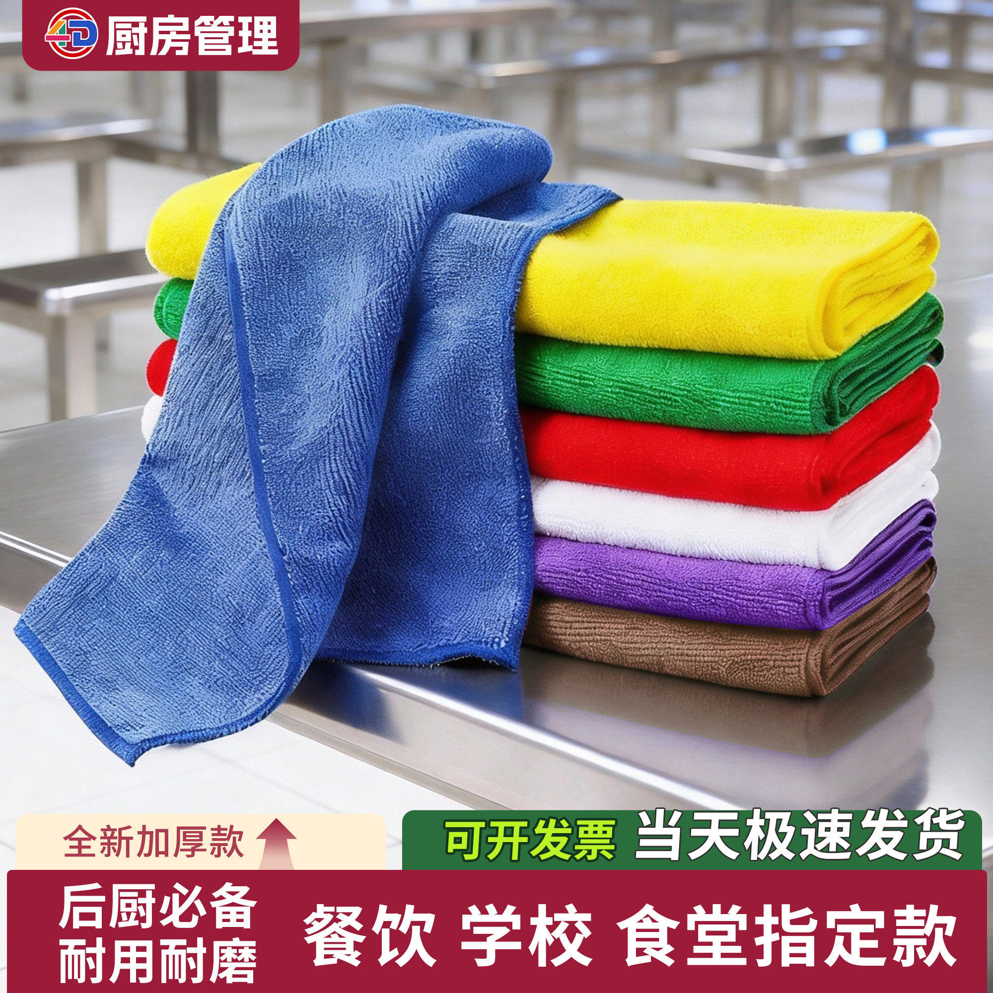 4D厨房专用毛巾酒店抹布分色幼儿园食堂商用保洁方巾挂钩加厚吸水