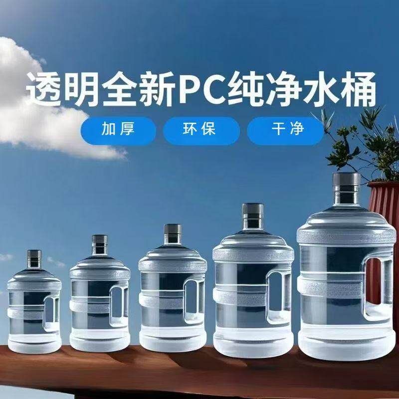 食品级透明PC纯净水桶大容量加厚环保手提水桶纯净水桶透明手提桶