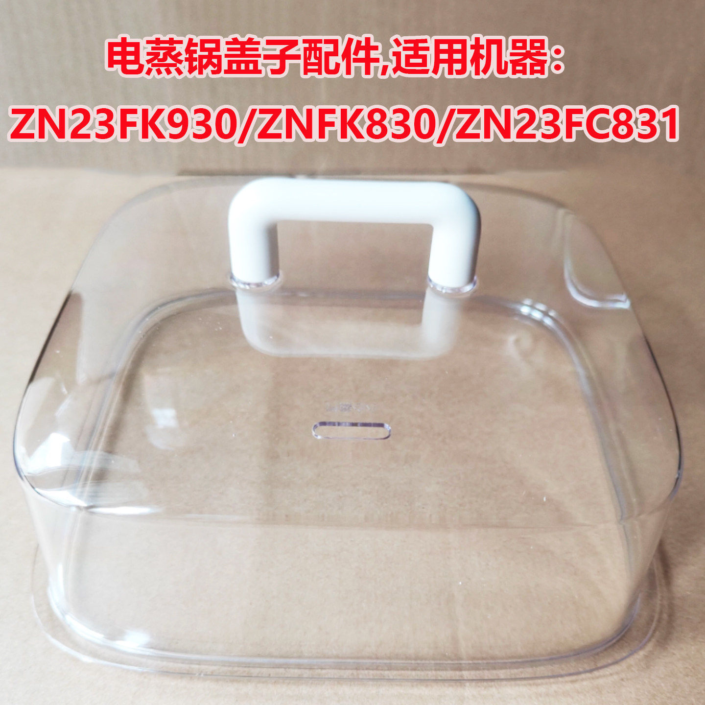 适用电蒸锅ZNFK830/ZN23FC831/ZN23FK930盖子蒸屉蒸围蒸层上盖