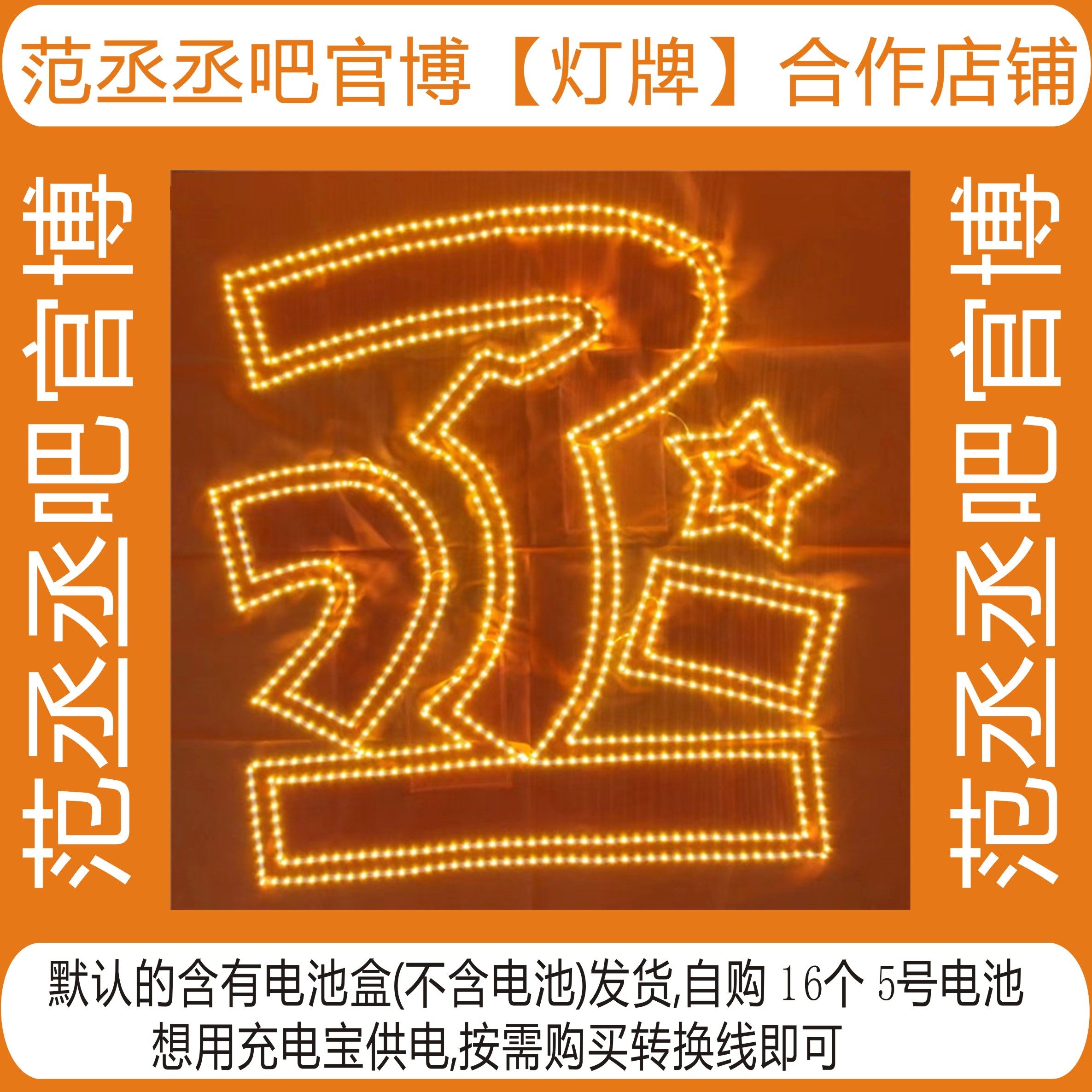 范丞丞吧官博合作店铺超薄灯牌可拆卸电池盒COB头戴胸牌定制团购图片