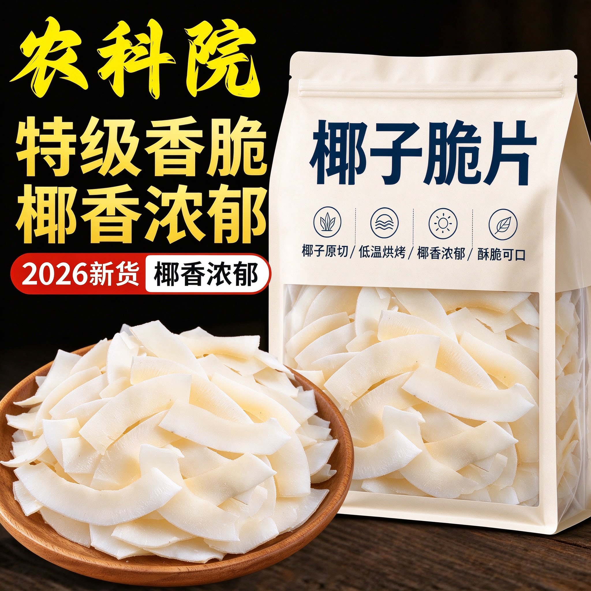 正宗海南特产椰子脆片椰子脆烘焙商用零食椰片碎脆椰肉干新货薄脆