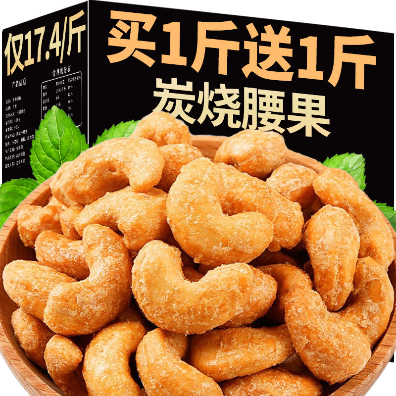 新货炭烧腰果500g干果坚果零食碳烤腰果仁原散装味批发官方旗舰店