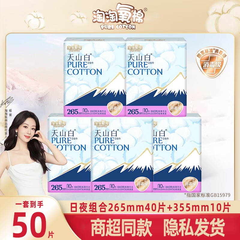 【杨紫同款】淘淘氧棉天山白消毒级卫生巾纯棉日夜组合5包50片