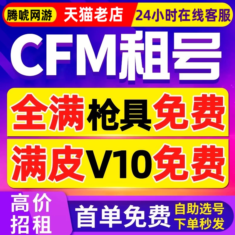 枪战王者CF手游租号穿越火线手游CFM枪战王者V9幻神苹果VX区