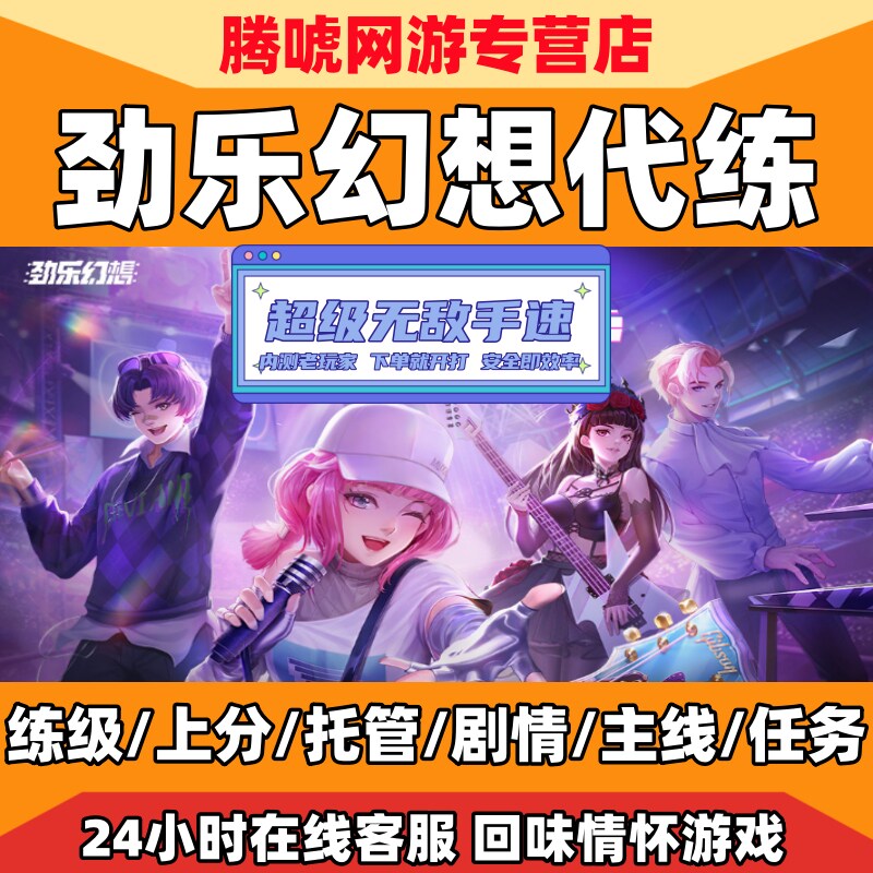 劲乐幻想代练等级排位证书托管日常主线活动星途剧情故事演出荣誉怎么样,好用不?