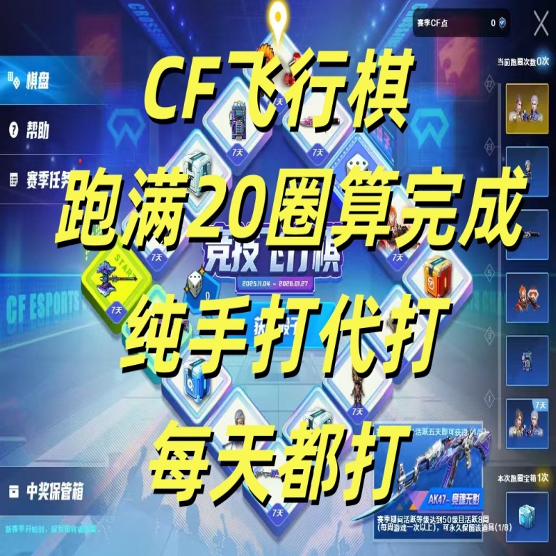 穿越火线CF飞行棋S3代做不败狙神AK47竞魂无影USP双面神第三赛季