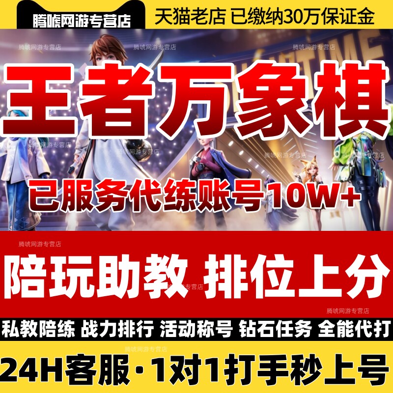 王者万象棋代练代打排位上分助教陪玩陪练战力钻石任务称号成就