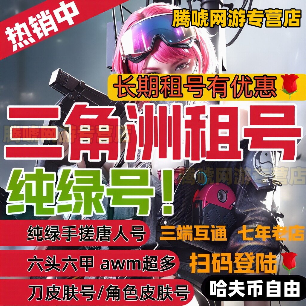 三角洲行动租号出租纯币哈夫币端游手游账号等级皮肤号安卓苹果pc