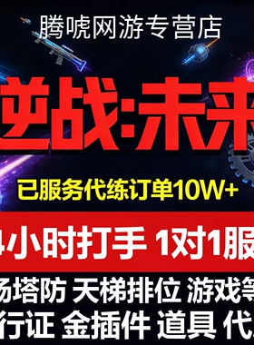 逆战未来手游代练打排位金色插件托管猎场塔防代肝刷战令等级武器
