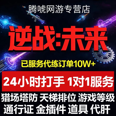 逆战未来手游代练打排位金色插件托管猎场塔防代肝刷战令等级武器