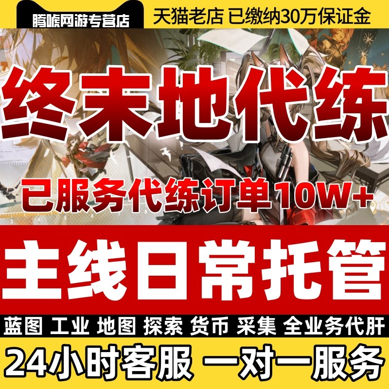 明日方舟终末地代练代肝推图主线基建日常托管解锁角色任务材料