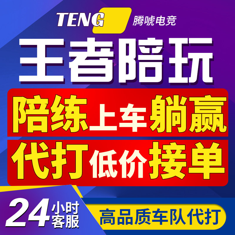 【代打/陪玩包赢】王者荣耀代打陪玩陪练排位上分车队躺赢巅峰赛