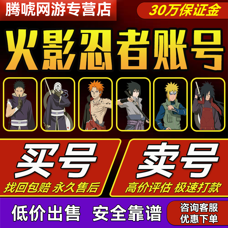 【买号/卖号】火影忍者成品号永久帐号手游账号回全S忍出售收藏