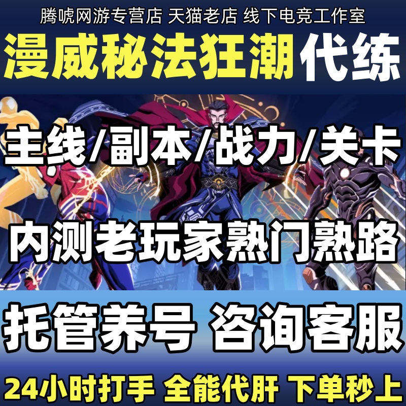 漫威秘法狂潮代练代肝等级主线副本章节托管资源关卡极限战力卡池