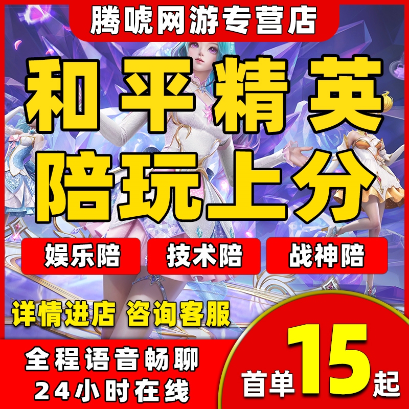 和平精英陪玩手游吃鸡陪练技术代练打上分晋级赛印记地铁逃生护航