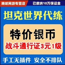 坦克世界代练打手工包线银币经验排位打环领土招募279任务天梯战