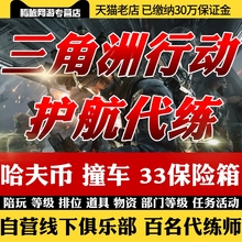 三角洲行动代练哈夫币护航陪玩跑刀肝3x3保险箱非洲之心部门任务