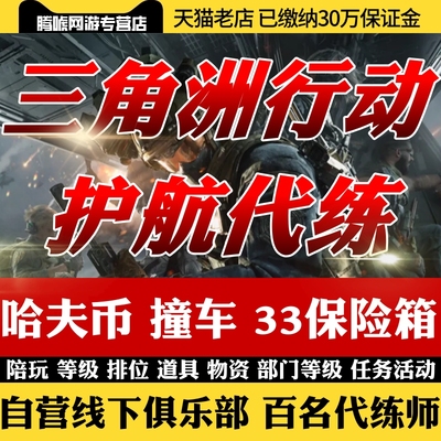 三角洲行动代练哈夫币护航陪玩跑刀肝3x3保险箱非洲之心部门任务