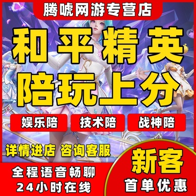 和平精英陪玩手游吃鸡陪练技术代练打上分晋级赛印记地铁逃生护航