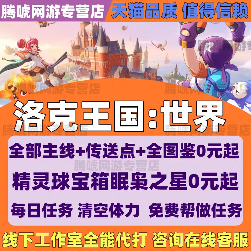 洛克王国世界代练打升等级主线任务排位捉抓精灵球开传送点咕噜球