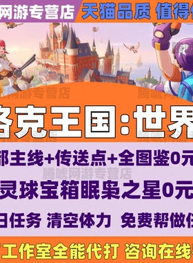 洛克王国世界代打代练手游抓异色个性精灵宠物开图鉴任务PVP等级