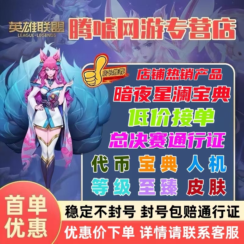 lol代币代肝英雄联盟练刷打总决赛通行证暗夜星澜宝典等级云顶