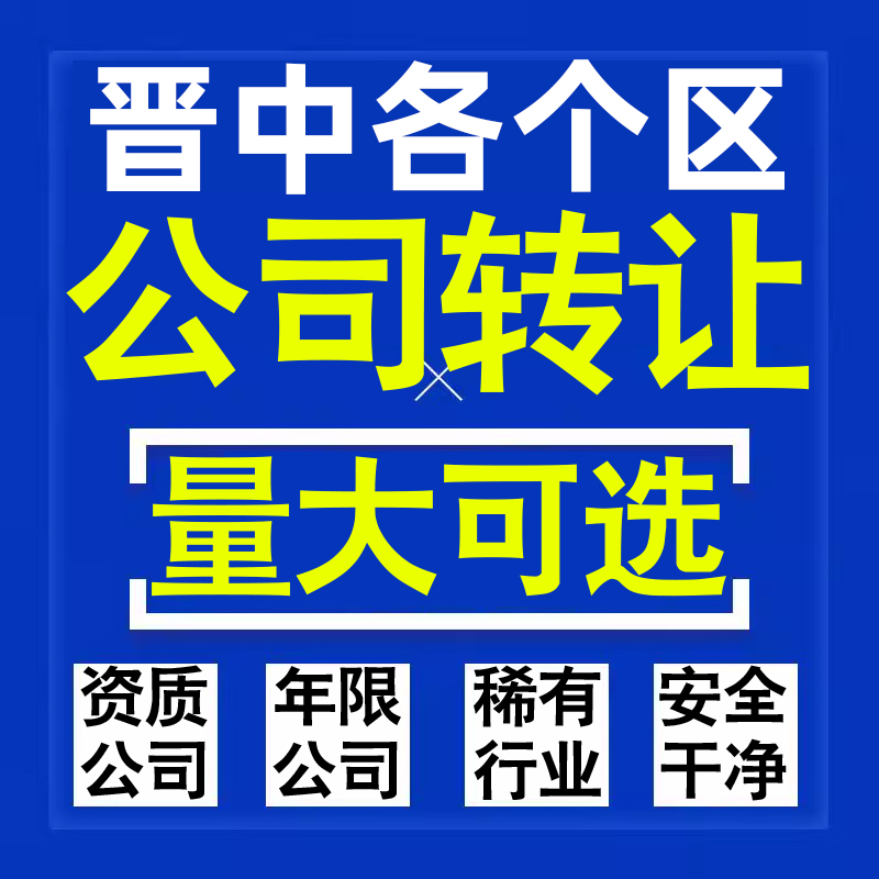 晋中公司股权转让收购买科技贸易教育传媒咨询类公司营业执照注册