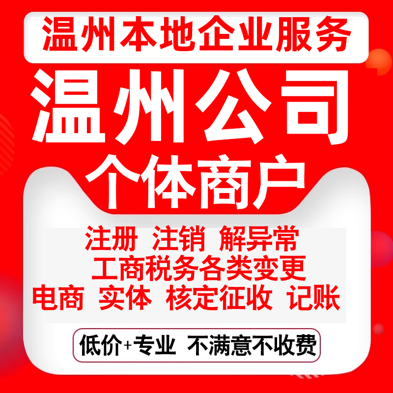 注册温州鹿城龙湾瓯海洞头永嘉平阳公司营业执照变更代办个体注销