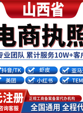 太原大同朔州阳泉长治晋城公司注册抖音电商营业执照办理小红书