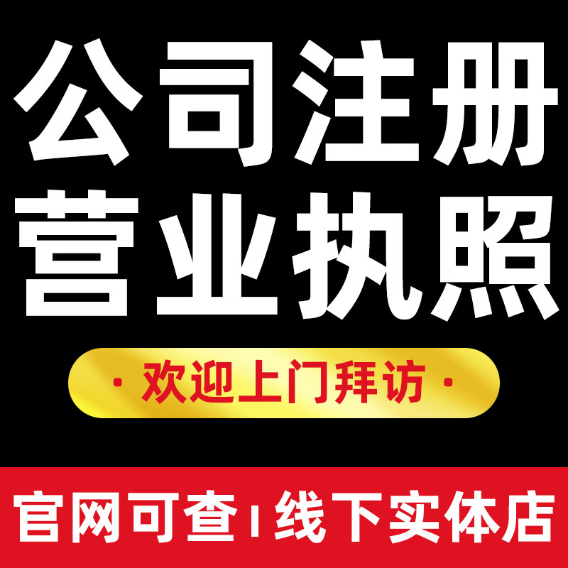 深圳广州上海杭州厦门福州公司注册营业执照代办个体注销变更地址