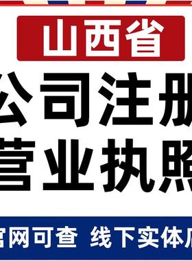 太原大同朔州阳泉长治晋城公司注册营业执照办理企业变更电商个体