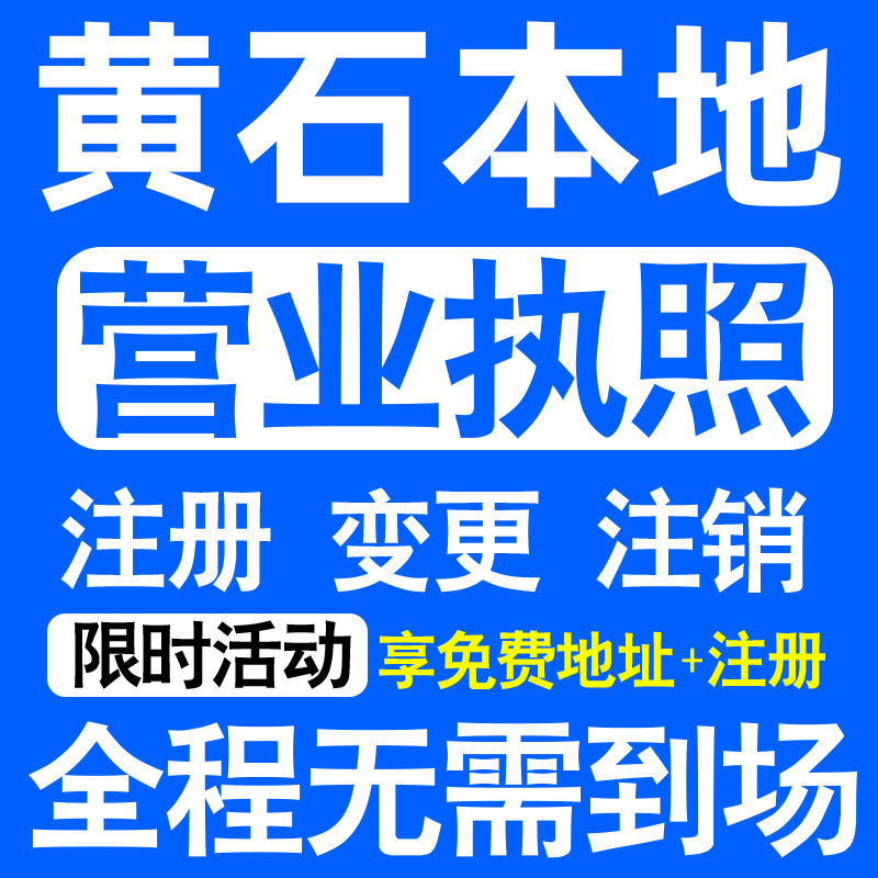黄石市大冶阳新黄石港区公司注册营业执照代办工商个体户公司注销