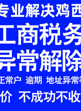 鸡西公司工商税务解除地址异常风险纳税人企业税务逾期补申报年报