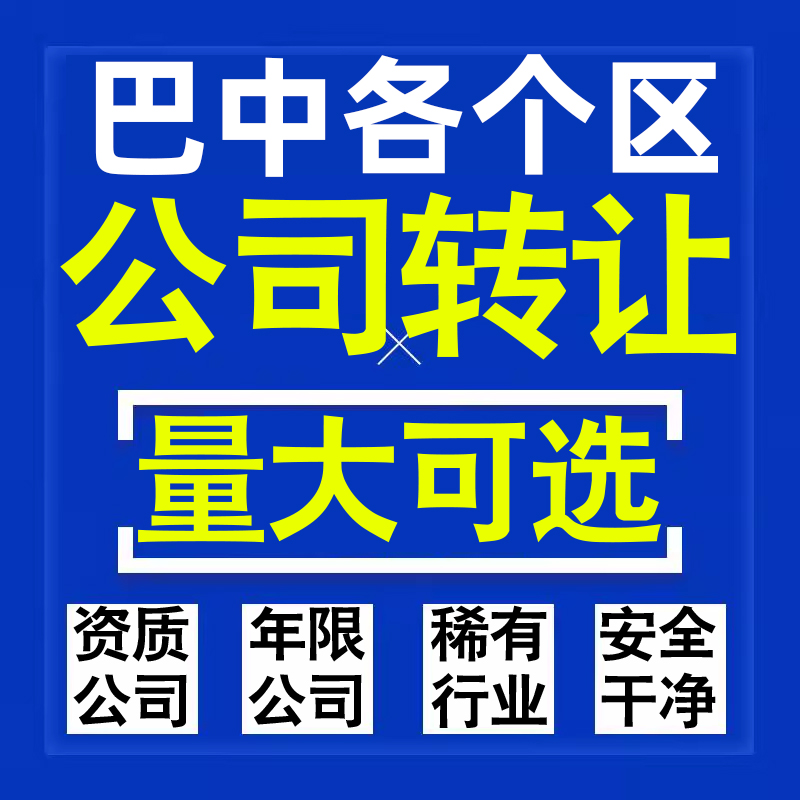 巴中公司股权转让收购买科技贸易教育传媒咨询类公司营业执照注册