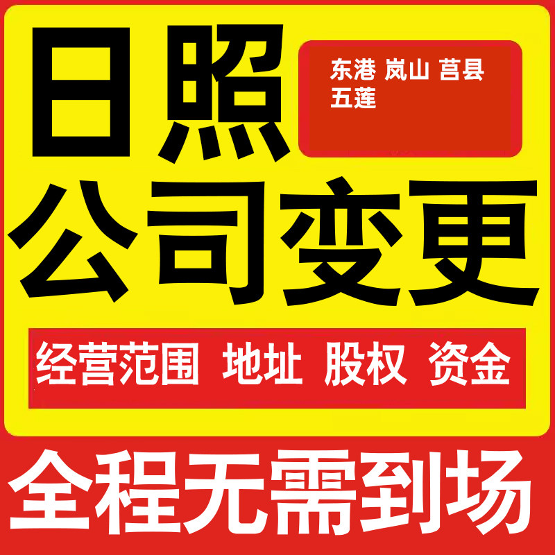 日照公司工商经营范围增加减少变更增资减资税务变更日照注册公司