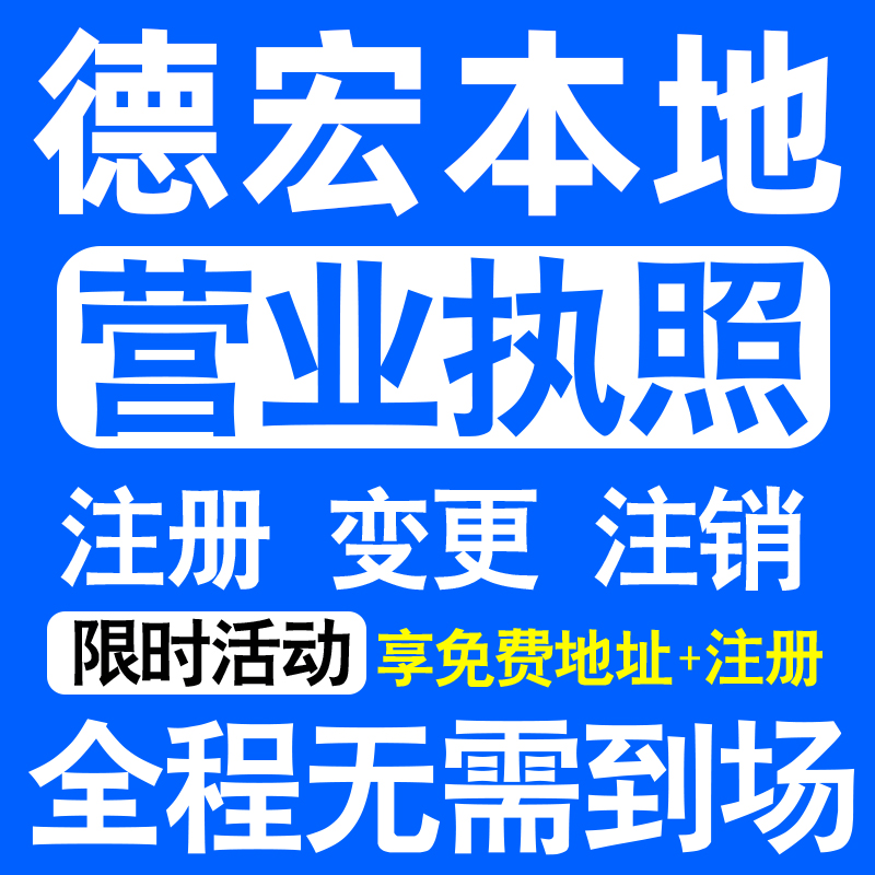 德宏州芒市瑞丽陇川梁河盈江注册营业执照代办工商个体户公司注销
