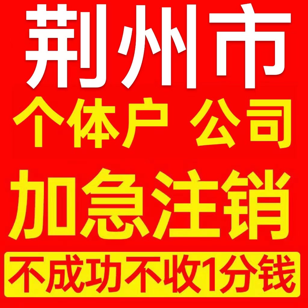 荆州市监利县个体户注销营业执照代办企业异常公司注册电商执照
