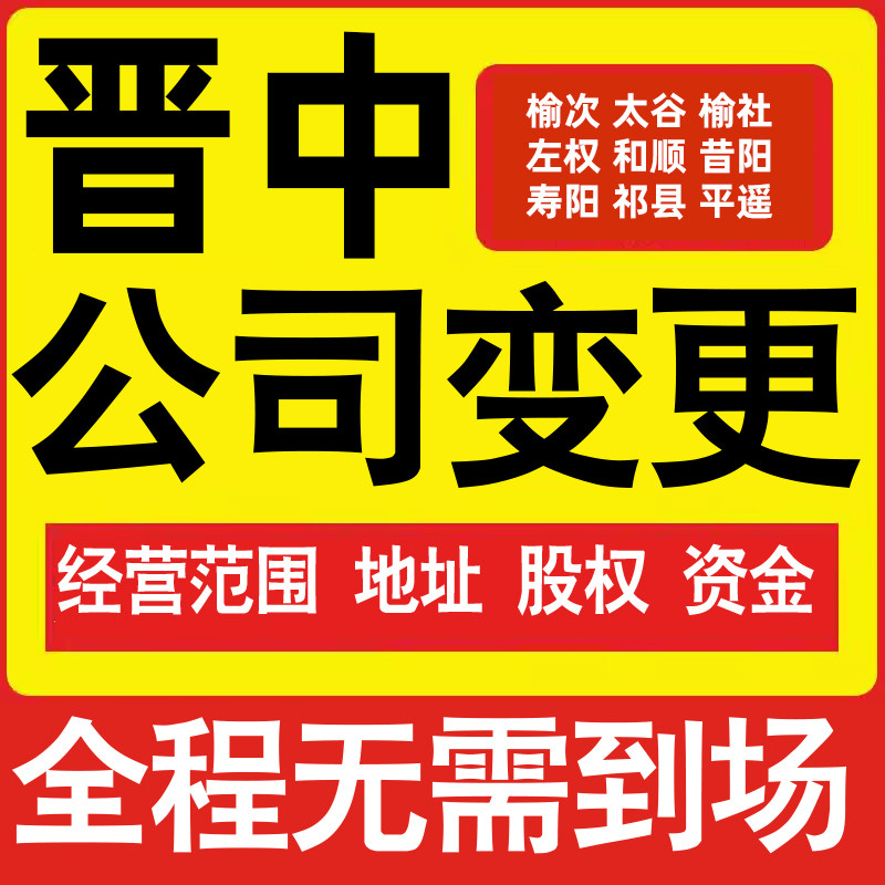 晋中公司工商经营范围增加减少变更增资减资税务变更晋中注册公司
